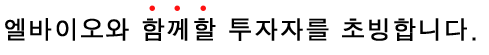 엘바이오와 함께할 투자자를 초빙합니다.